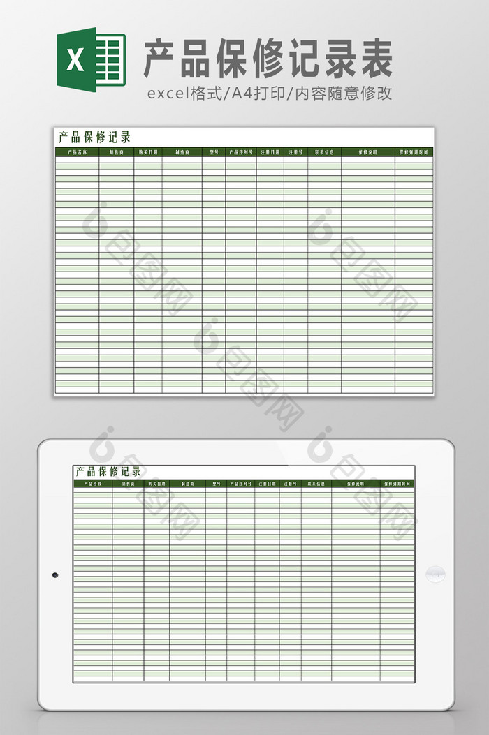 产品保修记录表Excel模板