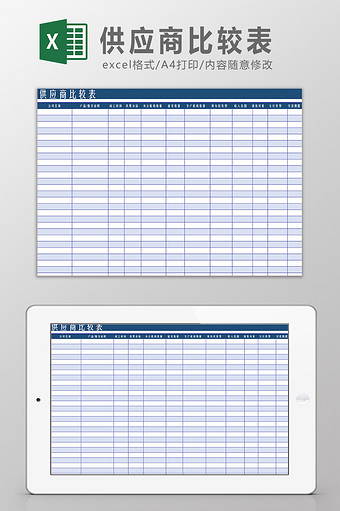 供应商比较表Excel模板图片