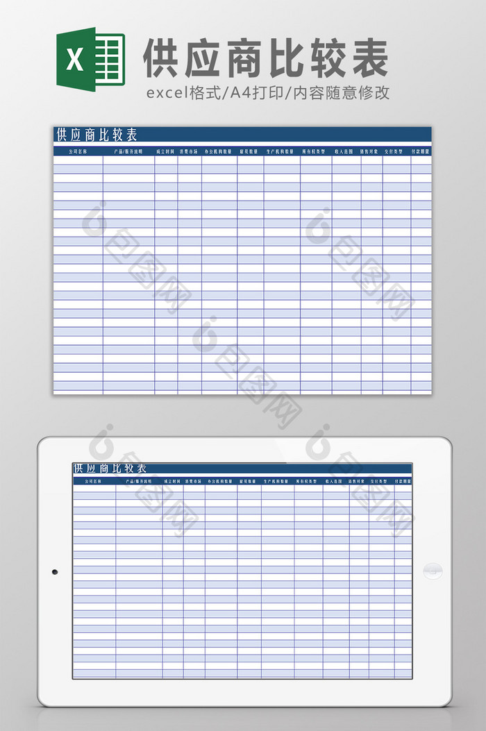 供应商比较表Excel模板