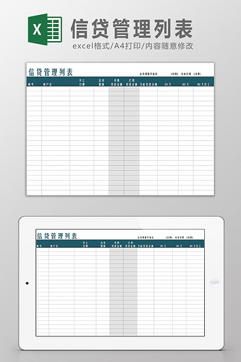 信贷管理列表Excel模板图片