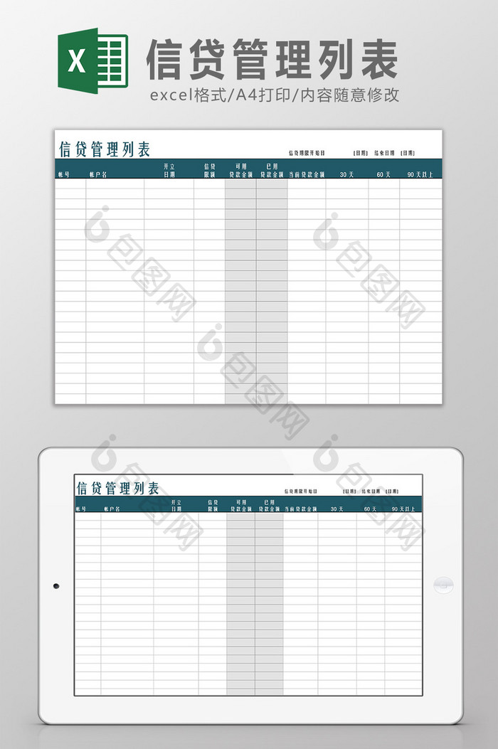 信贷管理列表Excel模板