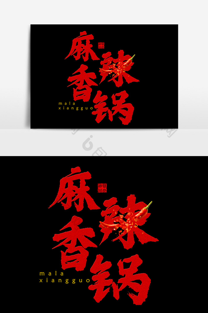 麻辣香锅毛笔手写艺术字