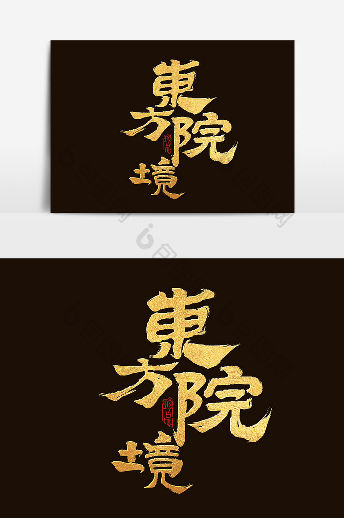 东方院境中国风书法作品中式房地产艺术字