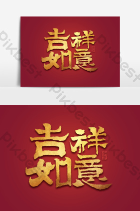 吉祥如意作品2019春节艺术字