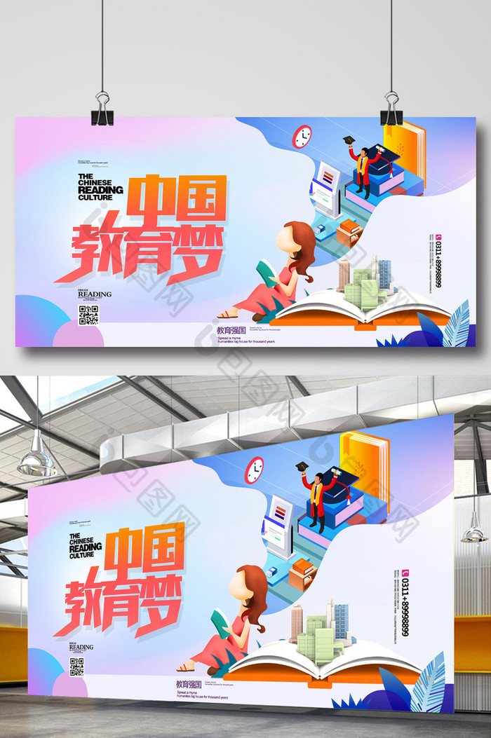 简约插画风中国教育梦宣传展板