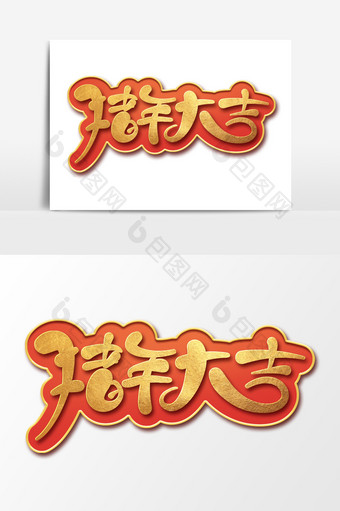 猪年大吉创意字体设计2019艺术字元素图片
