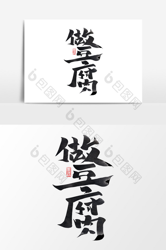 做豆腐腊八节传统风俗书法作品艺术字元素
