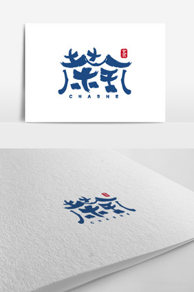 深蓝中国风字体设计茶馆logo标志设计