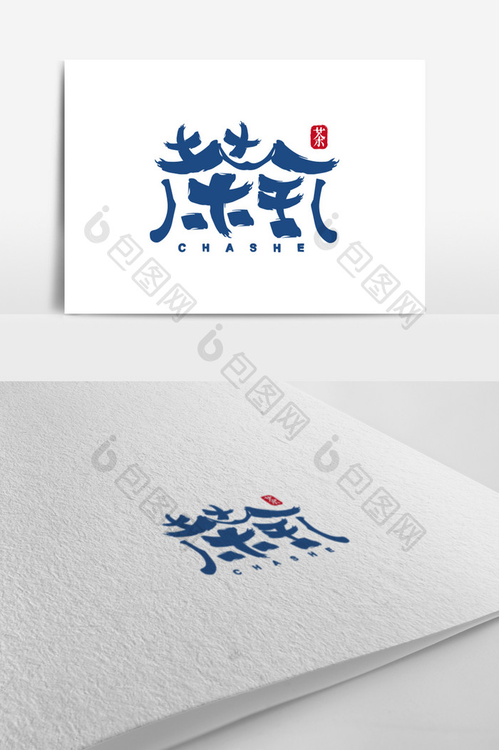 深蓝中国风字体设计茶馆logo标志设计