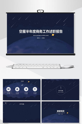 空星半年度商务工作述职报告PPT背景