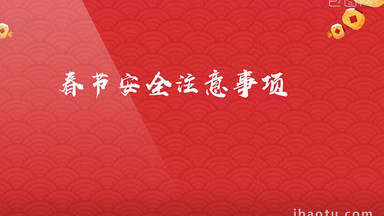 春节安全注意事项