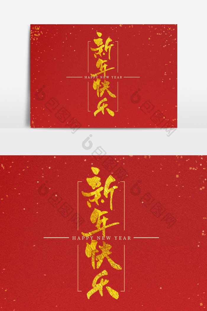 新年快乐中国风书法字洒金中国风新年艺术字