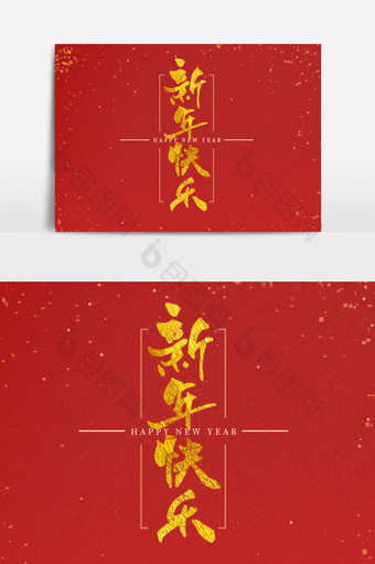 新年快乐中国风书法字洒金中国风新年艺术字图片