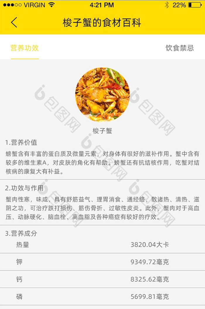 白色简约风美食APP食材百科界面