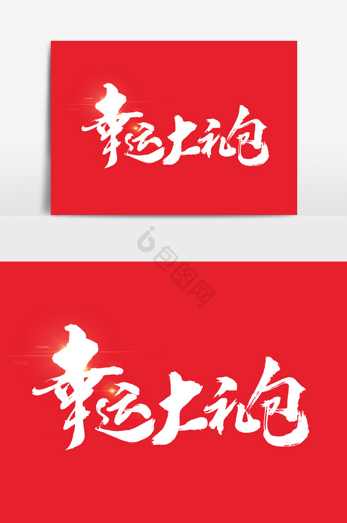 幸运大礼包文字图片