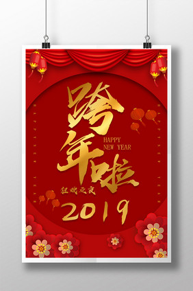 红色喜庆2019跨年狂欢倒计时海报