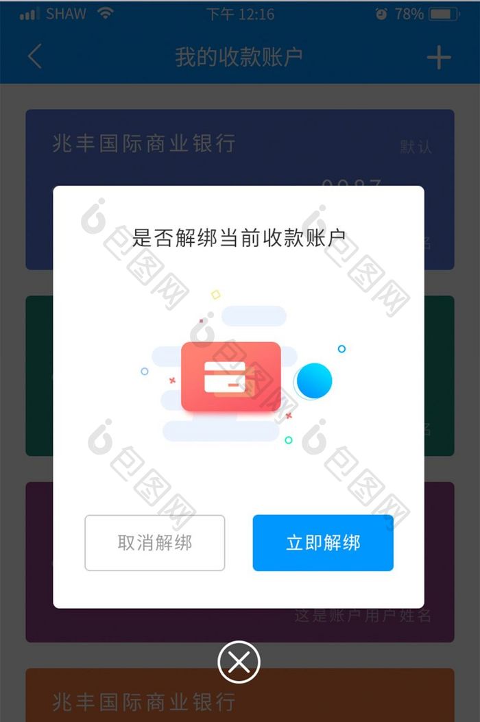 金融APP解绑银行卡