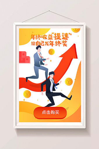 卡通年终奖提速收益理财金融app海报插画图片