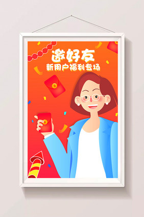 卡通邀请好友新用户福利礼包app海报插画