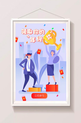 卡通奖金业绩冠军年终奖app海报插画