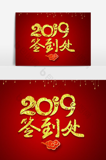 2019签到处金色字体效果设计元素图片