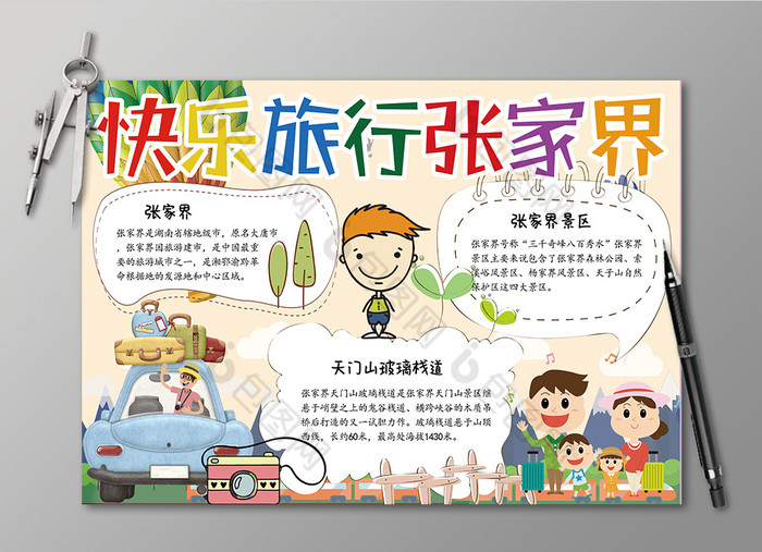 快乐旅行张家界小报图片