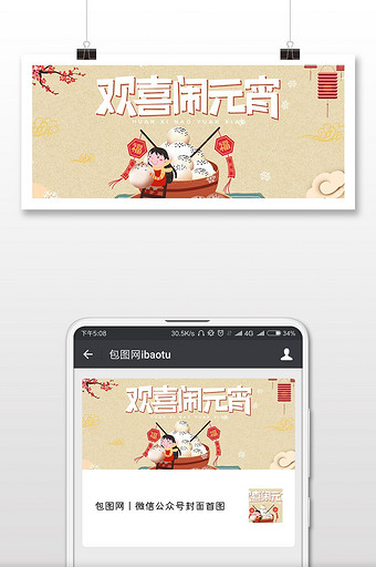插画喜庆风格正月十五元宵节微信首图图片
