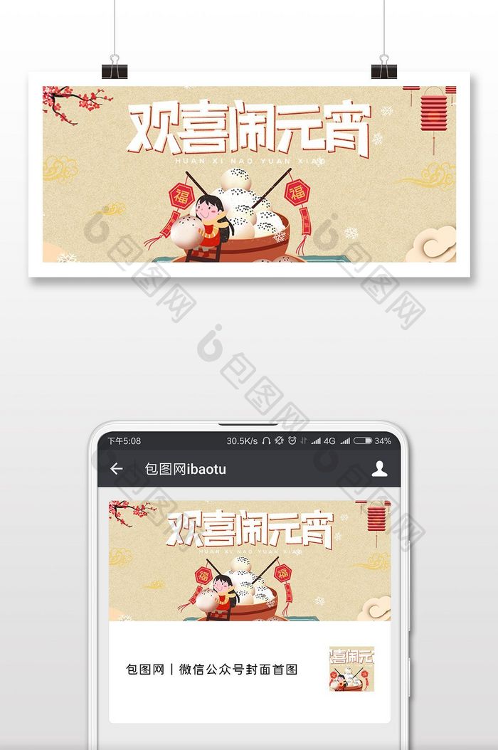 插画喜庆风格正月十五元宵节微信首图