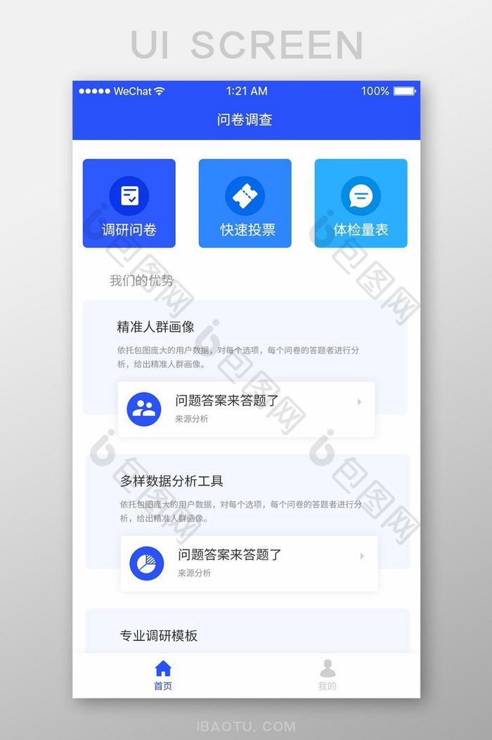 蓝色简约时尚调查问卷产品首页移动界面