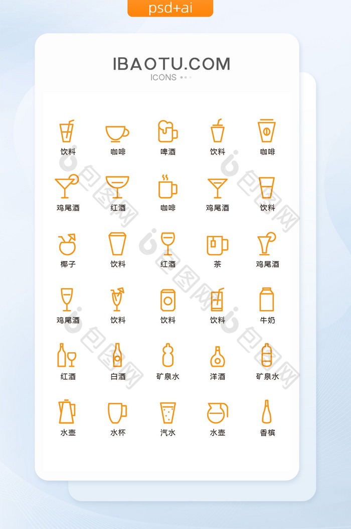橙色线性酒水饮料图标矢量UI素材icon