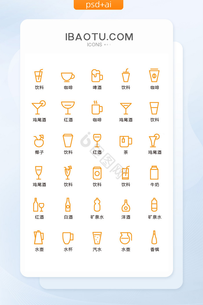 橙色线性酒水饮料图标矢量ui素材icon