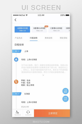 扁平简约旅游产品行程介绍预定移动界面