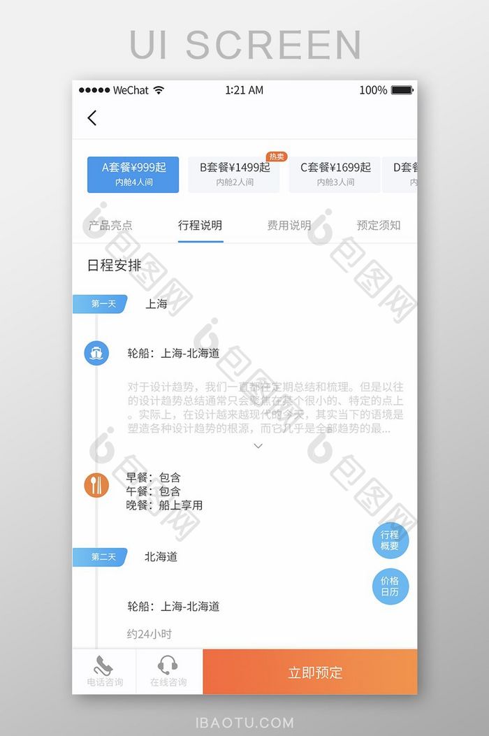 扁平简约旅游产品行程介绍预定移动界面