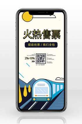 春节春运火热抢票手机海报图