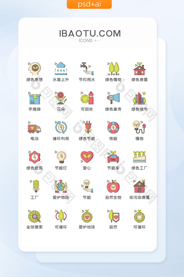 卡通环保节能图标矢量UI素材icon