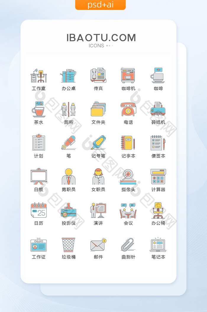 彩色卡通企业办公图标矢量UI素材icon