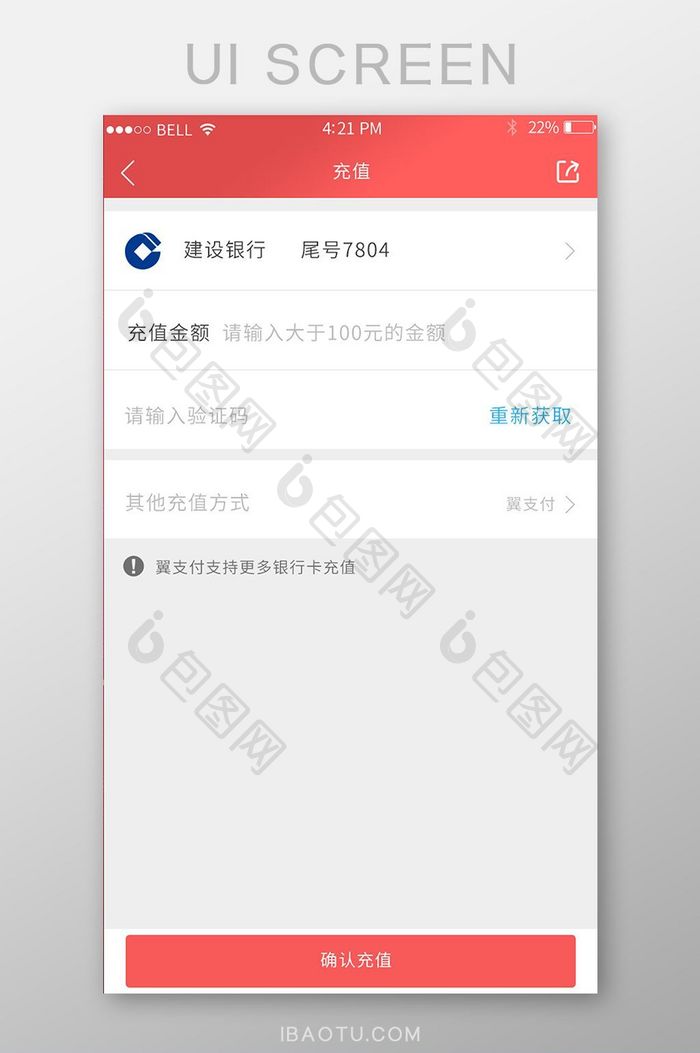 APP银行卡充值页面