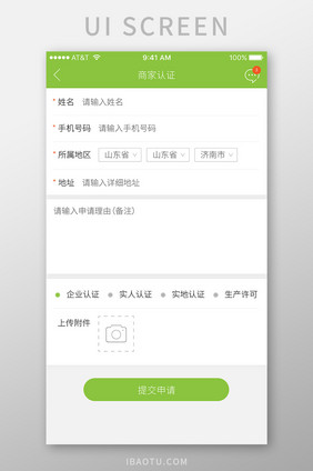 绿色清新农产品app商家认证页面