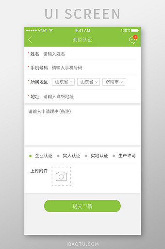 绿色清新农产品app商家认证页面图片