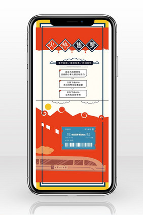 春节抢票春运火热抢票手机海报图