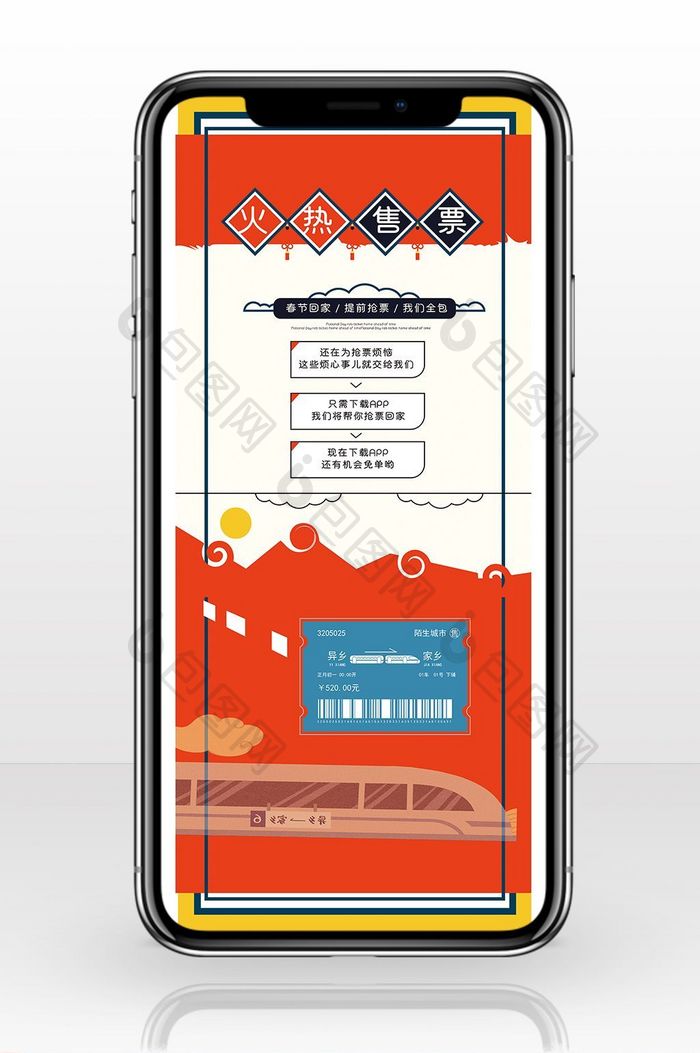 春节抢票春运火热抢票手机海报图