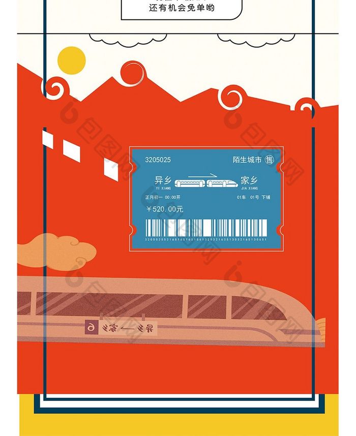 春节抢票春运火热抢票手机海报图