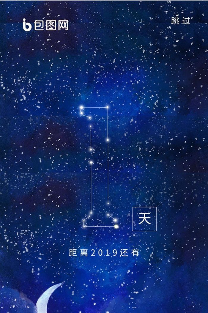 星空2019倒计时启动页UI移动界面