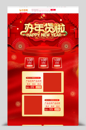 红色喜庆2019新年新春年货节电商首页