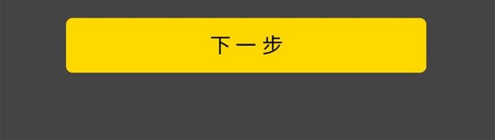 黑色时尚完善资料UI移动界面