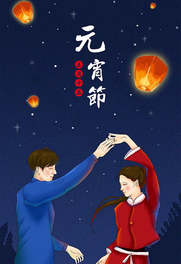 元宵节舞蹈男女插画海报
