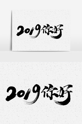 2019你好书法文字子元素