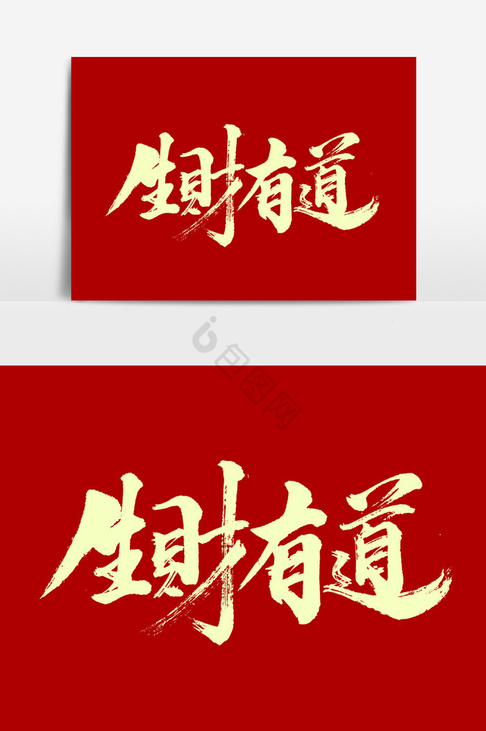 生财有道字体彩色理财有方生财有道金融理财展板金融投资理财有方生财