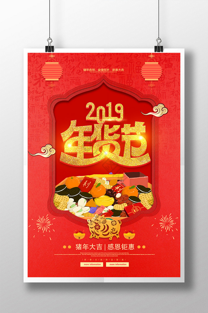 2019年货节图片