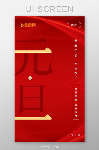 红色大气手机app元旦节启动页UI界面图片